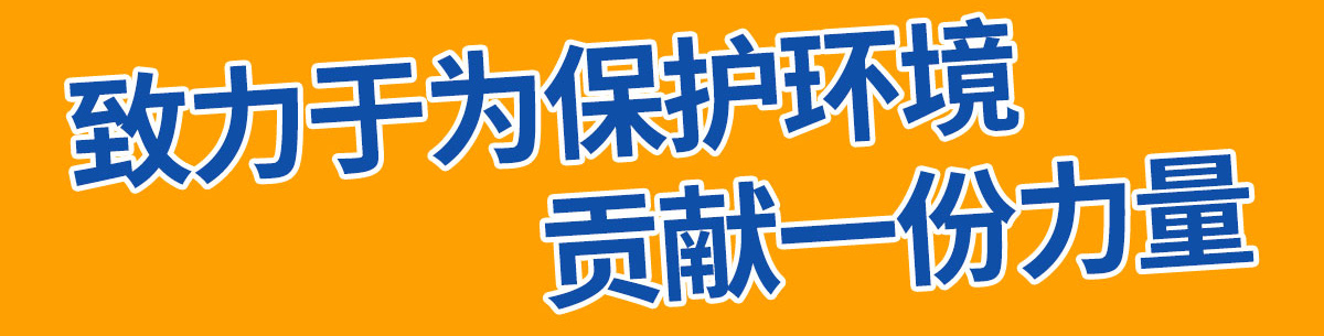 遵循環(huán)保設計理念